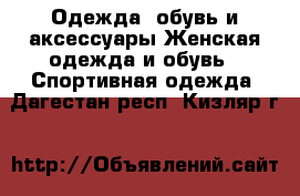 Одежда, обувь и аксессуары Женская одежда и обувь - Спортивная одежда. Дагестан респ.,Кизляр г.